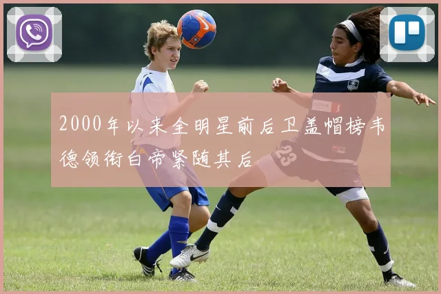 2000年以来全明星前后卫盖帽榜韦德领衔白帝紧随其后
