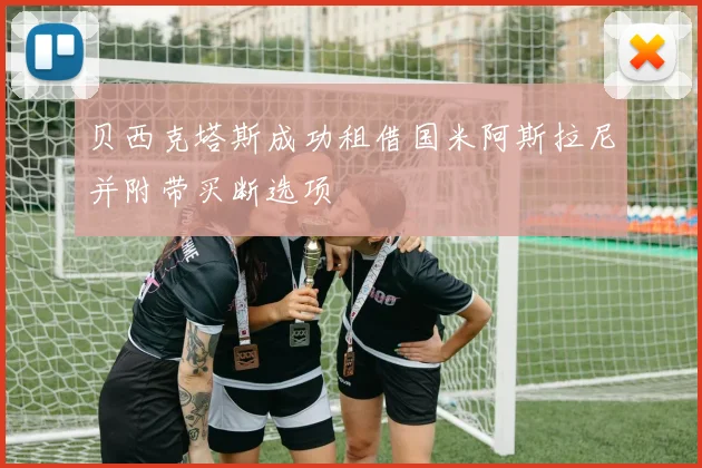 贝西克塔斯成功租借国米阿斯拉尼并附带买断选项