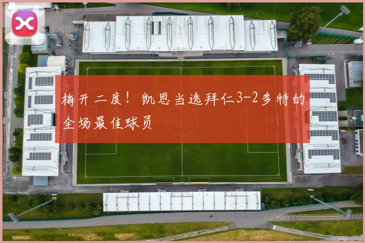 梅开二度！凯恩当选拜仁3-2多特的全场最佳球员