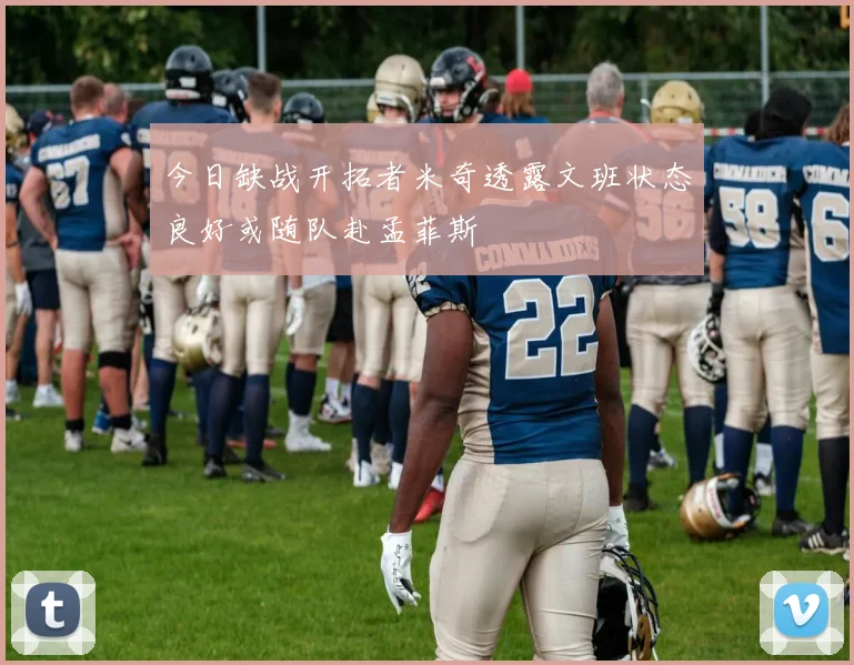 今日缺战开拓者米奇透露文班状态良好或随队赴孟菲斯